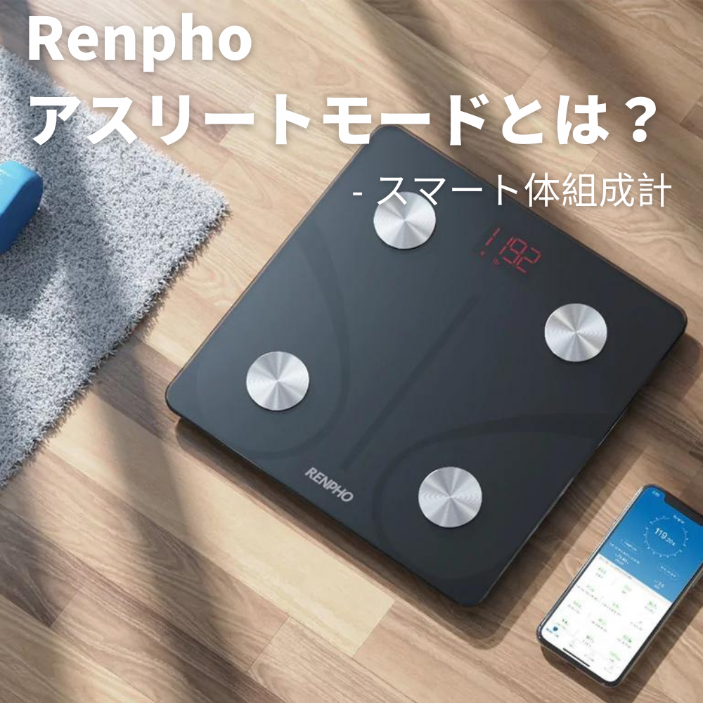 【体組成計豆知識】Renphoアスリートモードとは？オンにした方が良いの？