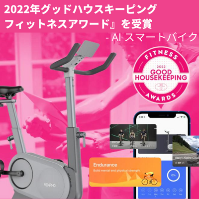 【エアロバイク】RENPHO AIスマートバイクが『2022年グッドハウスキーピングフィットネスアワード』を受賞