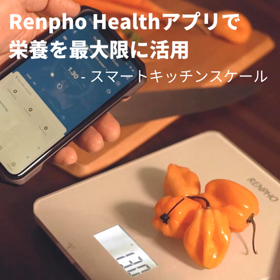【キッチンスケール】Renpho Healthアプリで栄養を最大限に活用しましょう！